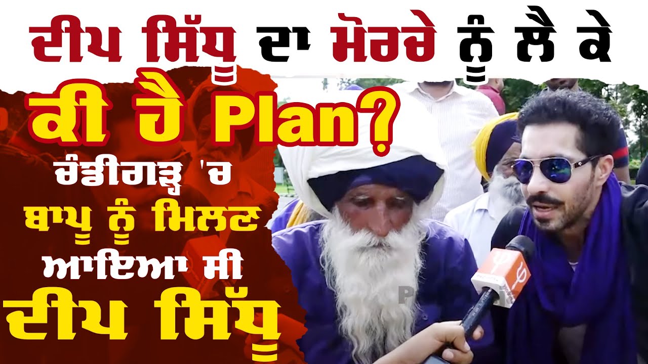 Deep Sidhu ਦਾ ਮੋਰਚੇ ਨੂੰ ਲੈ ਕੇ ਕੀ ਹੈ Plan ? Chandigarh 'ਚ ਬਾਪੂ ਨੂੰ ਮਿਲਣ ਆਇਆ ਸੀ ਦੀਪ ਸਿੱਧੂ