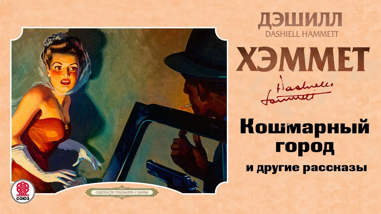 ДЭШИЛЛ ХЭММЕТ «КОШМАРНЫЙ ГОРОД и другие рассказы». Аудиокнига. Читает Сергей Чонишвили