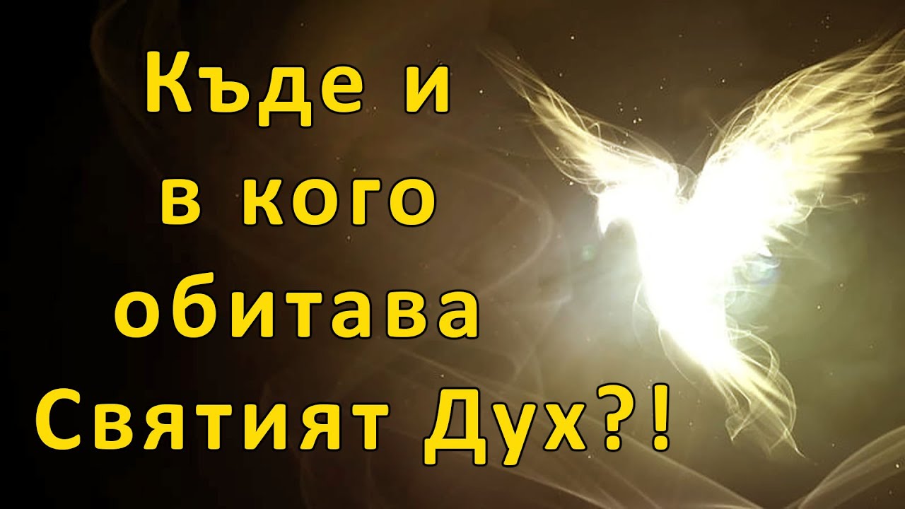 Къде и в кого обитава Светия Дух? - п-р Татеос - 02.06.2022