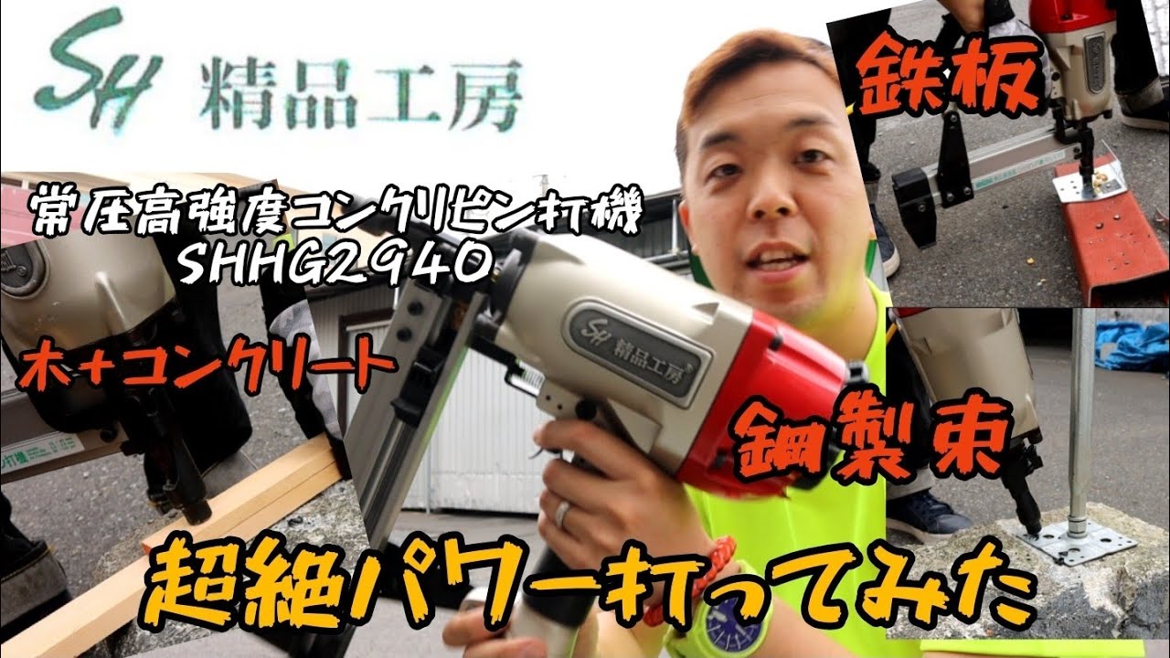 「精品工房 製品紹介」大好評すぎる常圧高強度コンクリピン打機SHHG2940。問い合わせ殺到につき色々な部材に打ってみた！