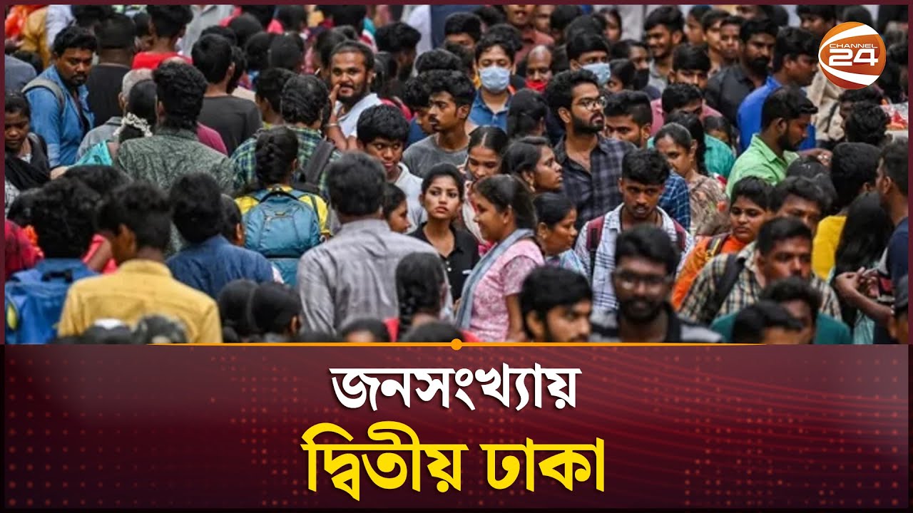 জনসংখ্যায় নবম থেকে দ্বিতীয় অবস্থানে উঠে এসেছে ঢাকা | Dhaka world's 2nd largest populated city