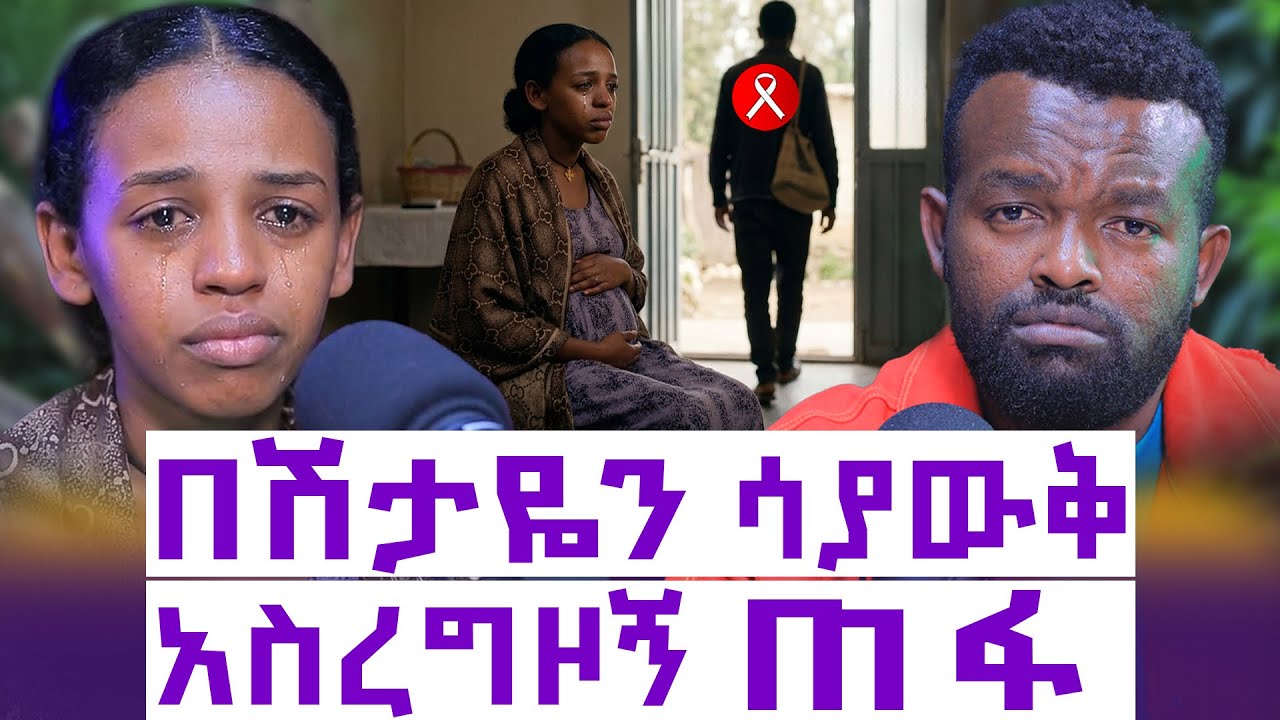 ያልታሰበው እርግዝና ያስከተለው ክህደት || በፍቅር ስም የተከፈለ ከባድ መስዋዕትነት || የብቸኝነት ጉዞ || እንተንፍስ #90 || Hanna 
