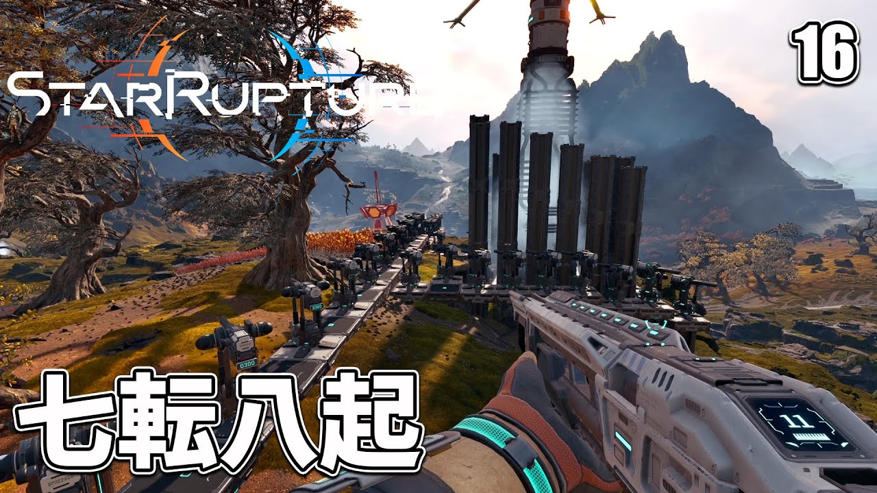 【StarRupture】敵の策略「ベースコア汚染拡散」を初体験！ならば高火力迎撃態勢で敵殲滅を目指す！ EP16［スターラプチャー］