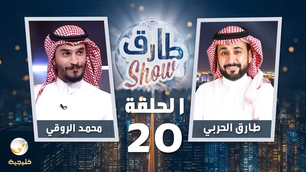 برنامج طارق شو الحلقة 20 - ضيف الحلقة محمد الروقي ( موحا )