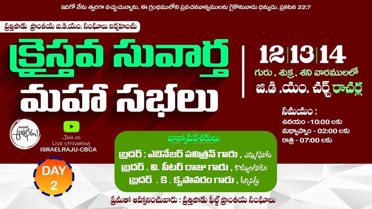 🔴LIVE  ||ప్రత్తిపాడు ప్రాంతీయ సువార్త మహా సభలు - రాచర్ల IIDay-2Session -2 II13-02-2026
