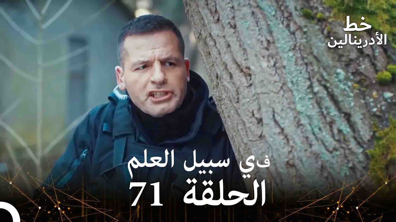العهد الحلقة ; في سبيل العلم 71 مدبلج