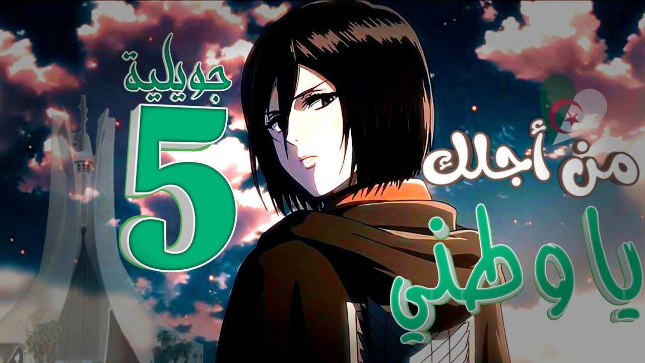 من أجلك عشنا ياوطني 🇩🇿🤍//ذكرى إستقلال الجزائر 5جويلية//تصميم amv_كل عام وبلادي حرة