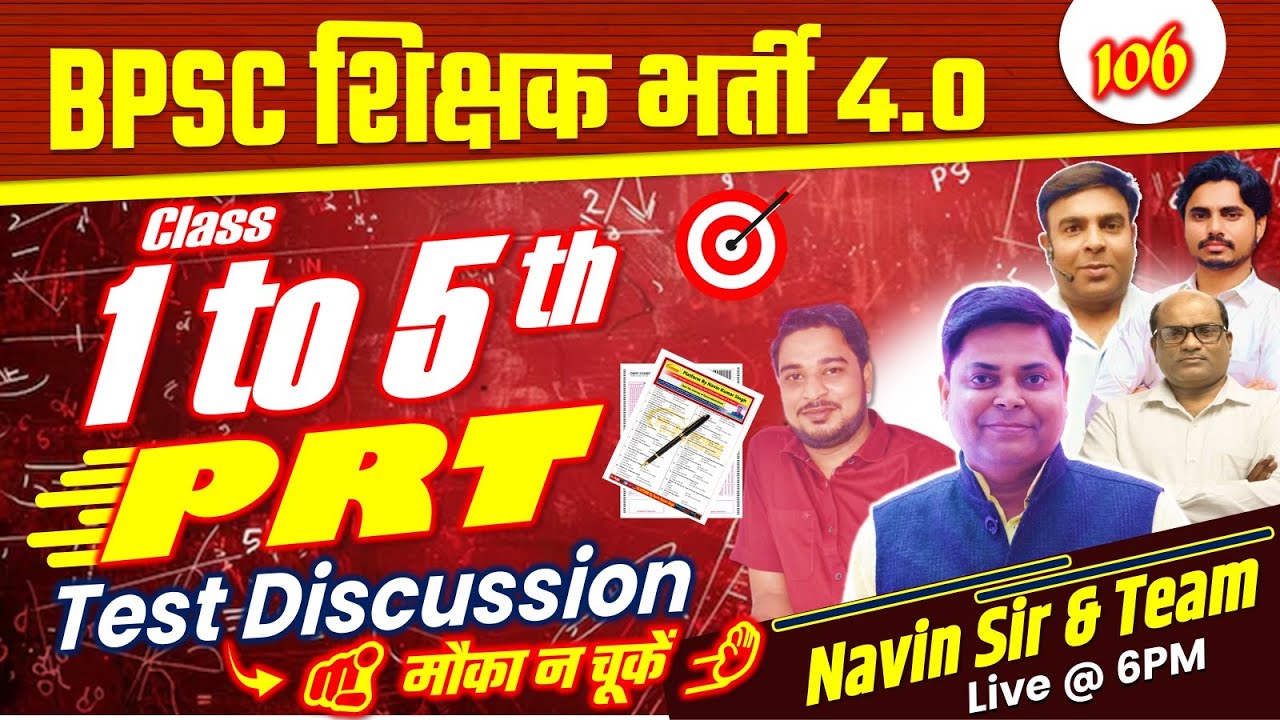 BPSC शिक्षक भर्ती 4.0 | SET-106, PRT (1-5) TEST DISCUSSION | BPSC TRE 4.0 #bpsctre4 #bpsc #examtest