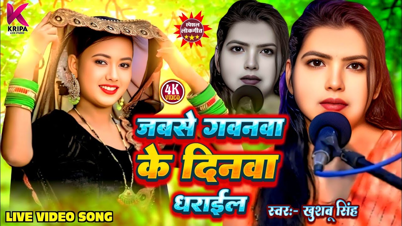#Video।  जबसे गवनवा के दिनवा धराइल।     #Khushbusingh । Jabse Gawnva Ke Dinwa Dharail।  Live Song।