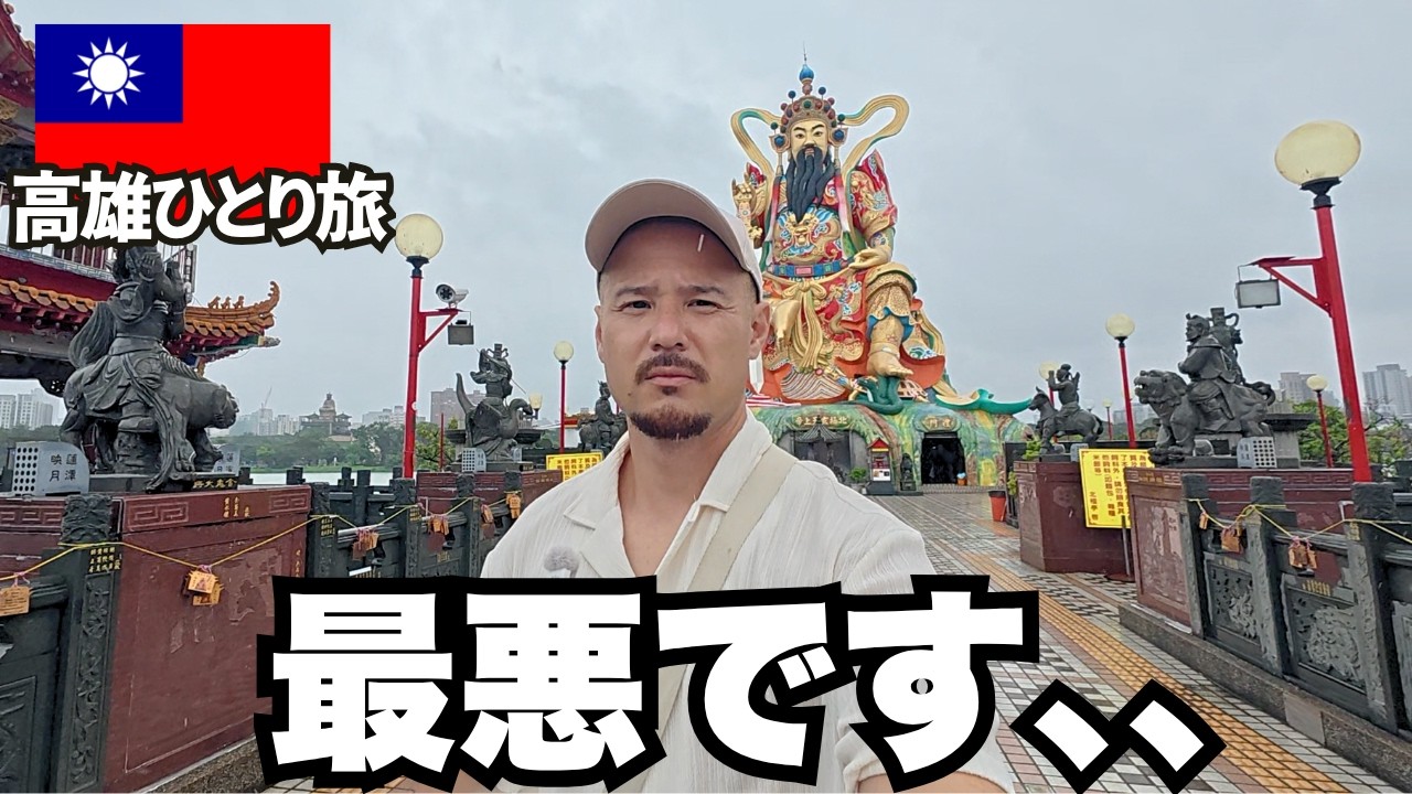 【台湾第二の都市】高雄の観光スポットが。。