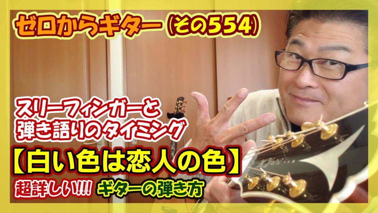 【白い色は恋人の色】で、スリーフィンガーと弾き語りのタイミング練習を兼ねた超詳しい!!! ギターの弾き方 (コード付き) | ゼロからギター (その554)