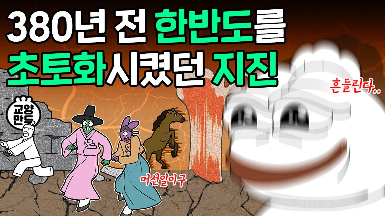 한국에도 이런 지진이 있었다고?ㅣ한반도 역대 최악의 지진