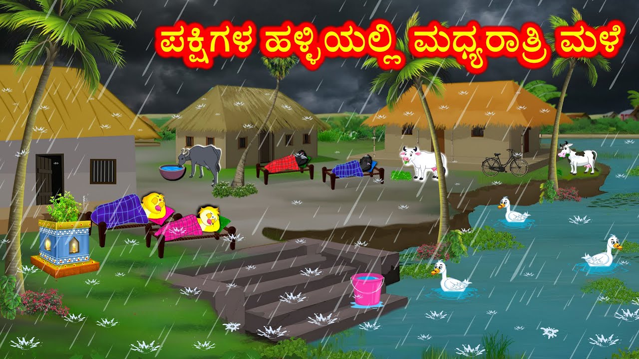 ಪಕ್ಷಿಗಳ ಹಳ್ಳಿಯಲ್ಲಿ ಮಧ್ಯರಾತ್ರಿ ಮಳೆ Kannada Moral Stories | Best Birds Stories Kannada | Fairy Tales