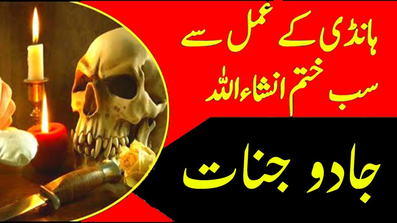 Handi Ka Amal Jadu Jinnat | ھانڈی کا عمل جادو جنات کے توڑ | Al Lolo Ul Maknoon