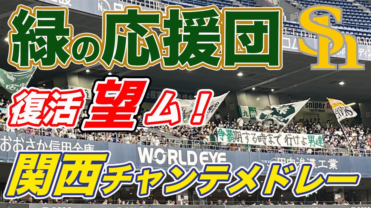 【完全復活望む！】関西ホークスチャンテメドレー声を伝えろ！関西限定ホークスチャンテメドレー！