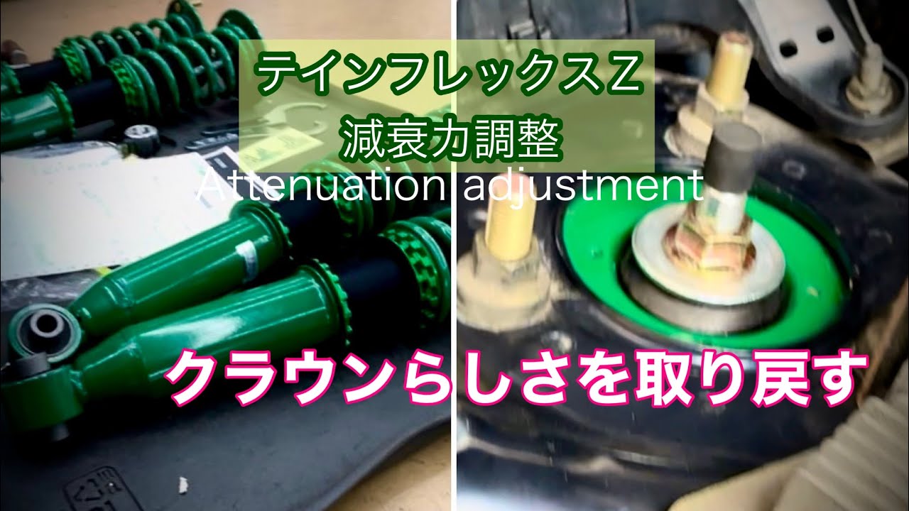 【車高調】減衰力調整でクラウンらしさを取り戻す【テインフレックスＺ】ZERO CROWN grs180