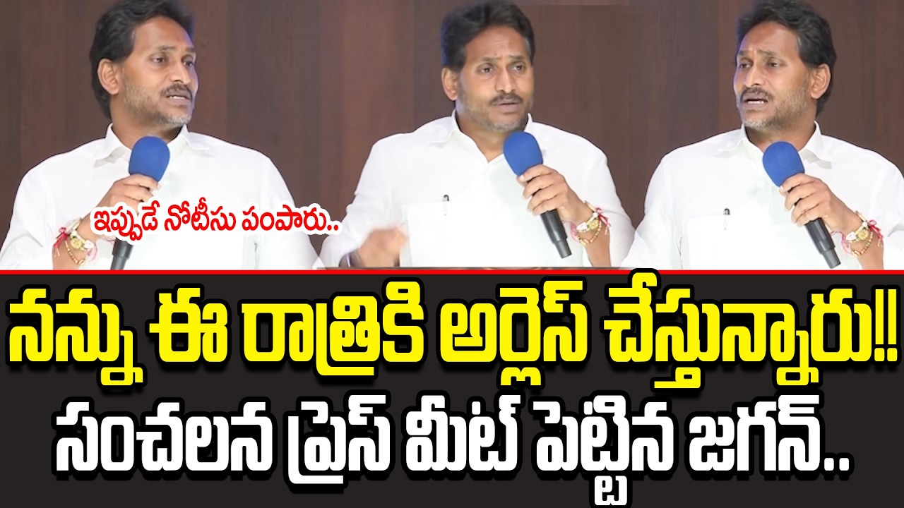 నన్ను ఈ రాత్రికి అర్లెస్ చేస్తున్నారు!! YS Jagan Sensational Press Meet || YS Jagan || Cult Politics