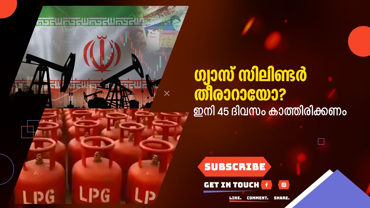 ഗ്യാസ് സിലിണ്ടർ തീരാറായോ? ഇനി 45 ദിവസം കാത്തിരിക്കണം!  Suprabhaatham online | news |