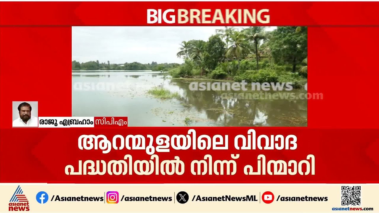 ഏത് പശ്ചാത്തലത്തിലാണ് സർക്കാർ പിന്മാറിയതെന്ന് അറിയില്ല: രാജു എബ്രഹാം