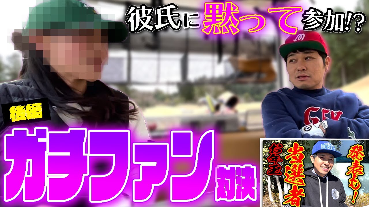 【ガチファン】彼氏に黙って参加！？高身長美女と激アツゴルフ対決！【お年玉当選者発表も！】