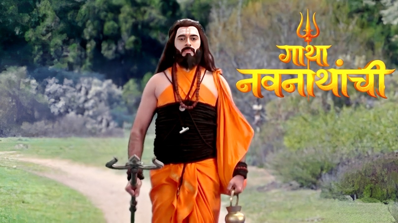 कोणतीही सिद्धी न वापरता गोरक्षनाथ कसे शोधतील मच्छिन्द्रनाथांना | Gatha Navnathanchi Full Episode 176