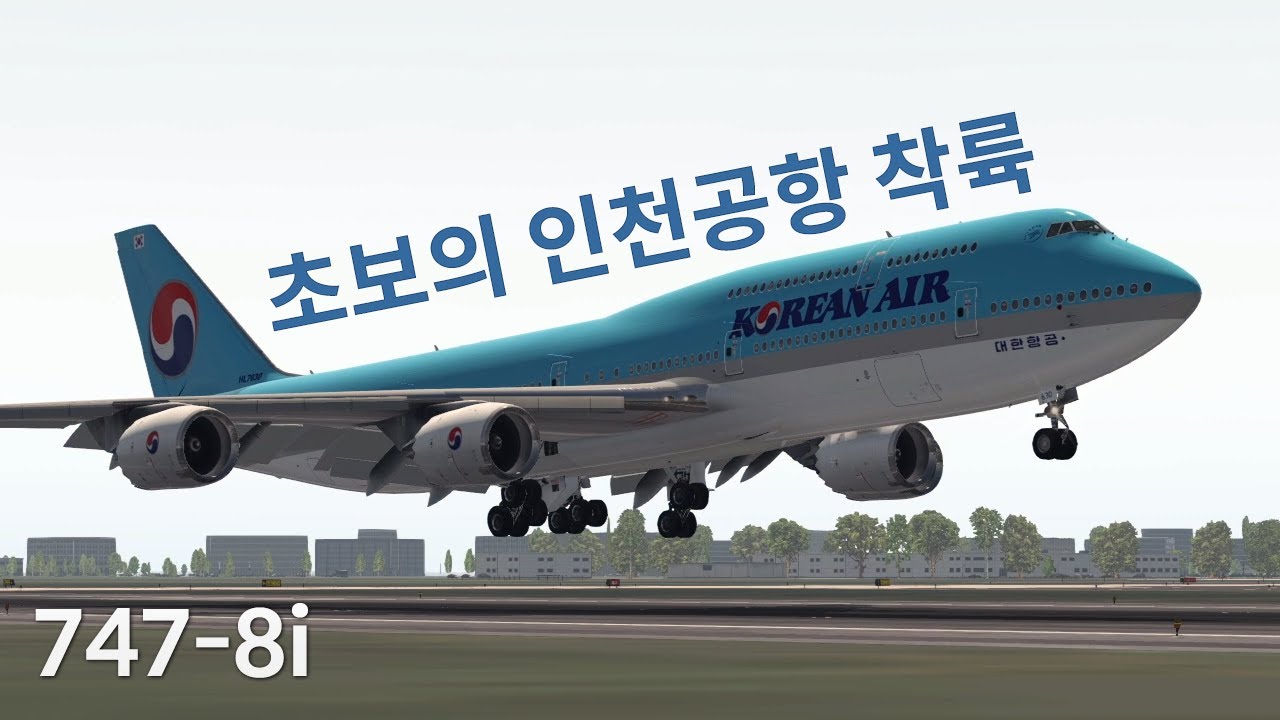 747 초보의 인천국제공항 착륙 | 대한항공 747-8i | 엑스 플레인 11 | X Plane 11