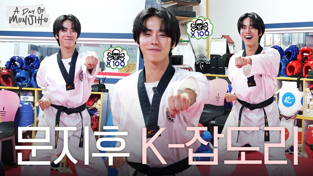 [EN]🥋태권도 기강을 잡아봤습니다.. | '문지후 도전기' 태권도편