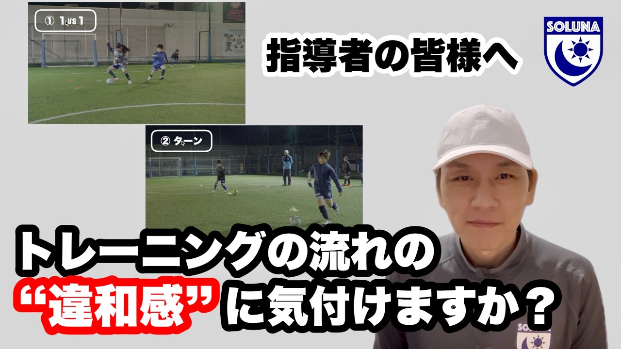 練習メニューの流れを作るのが難しいとお悩みの指導者の方へ【ジュニアサッカー練習メニュー】