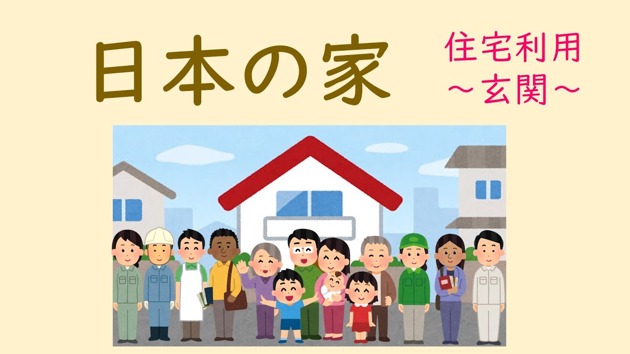 Japanese Life Style　日本の生活　学習動画　住宅利用①　玄関