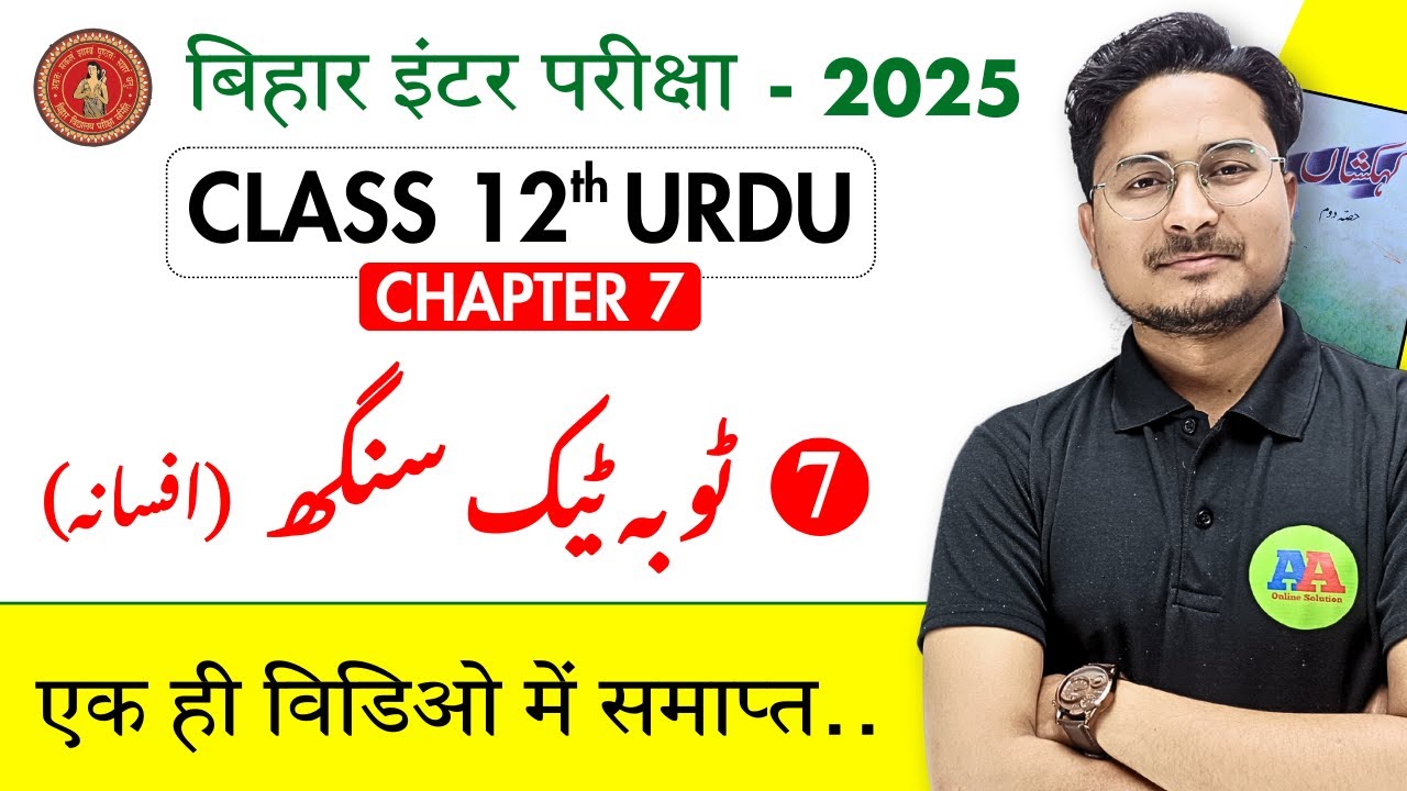 12th urdu ch 7 Tuba Tek Singh Lecture | 12th urdu chapter 7 tuba Tek Singh objective question