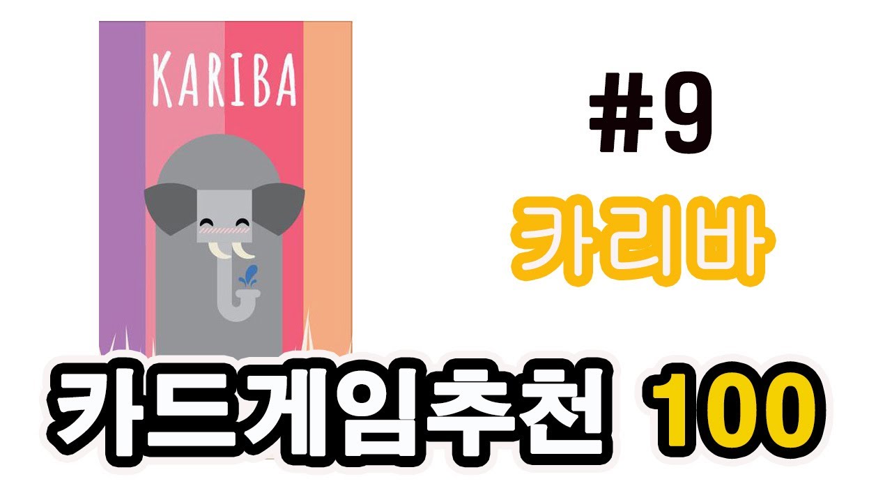오즈사장이 추천하는 카드게임 TOP 100 9탄! 카리바!