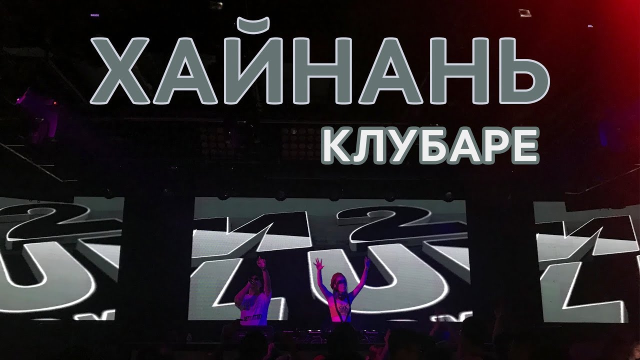 ХАЙНАНЬ. САНЬЯ. Клубаре. M2 CLUB.