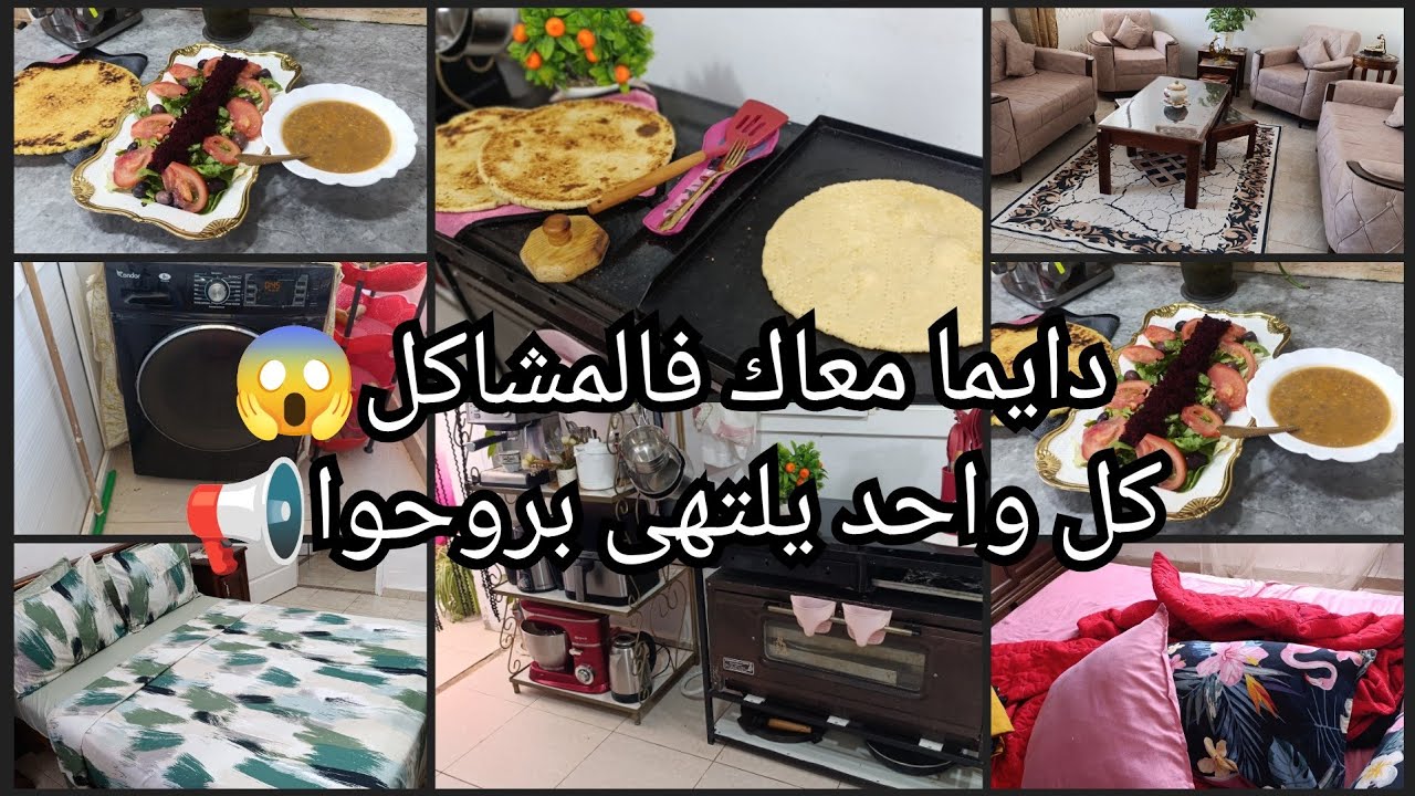دايما معاه فالمشاكل😱نفرغلكم قلبي📢كل واحد يلتهى بروحوا🥺مقدرتش نصبر💥 أم الاولاد 💯 افكار وتدابير 💪
