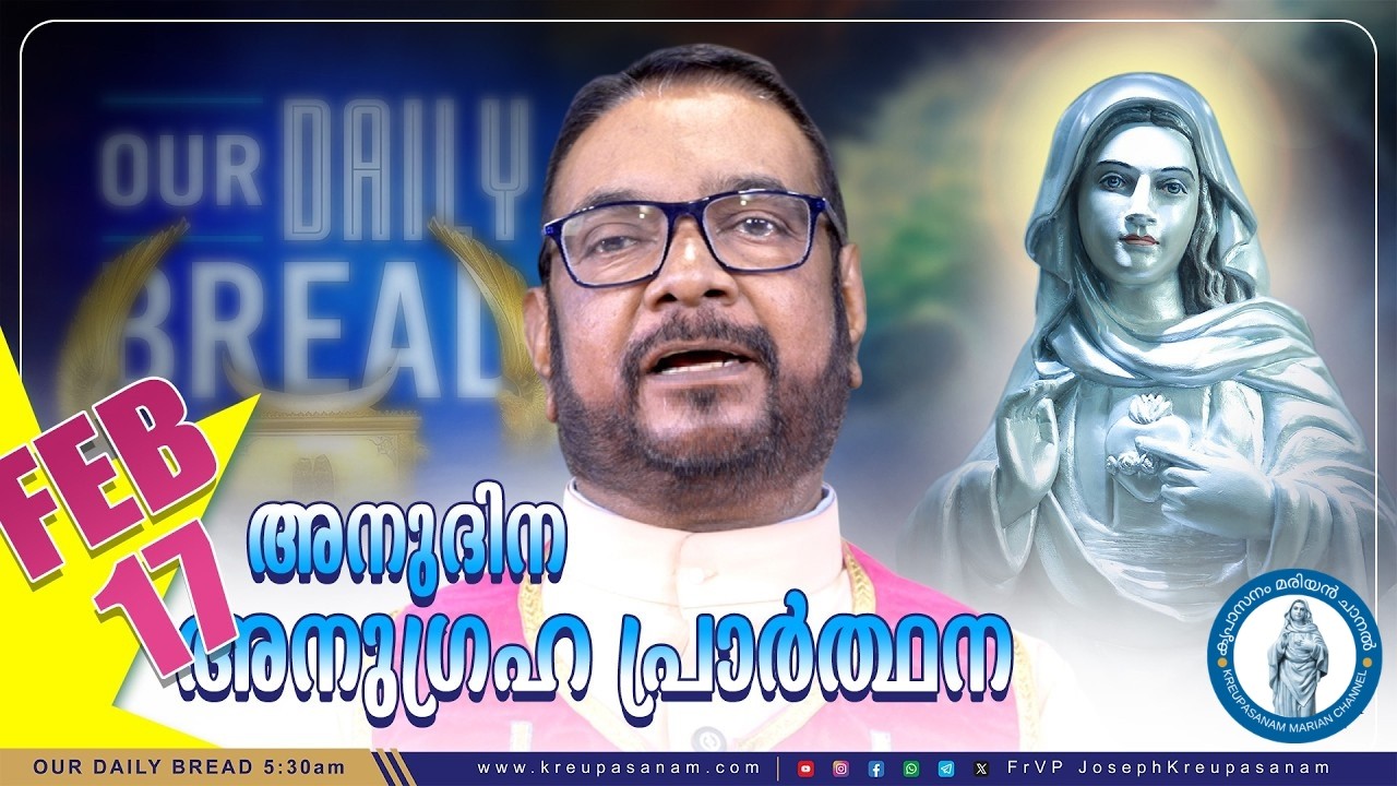 ഫെബ്രുവരി 17 കൃപാസനം അനുദിന അനുഗ്രഹ പ്രാർത്ഥന | Anudina Anugraha Prarthana | Daily Blessing Prayer