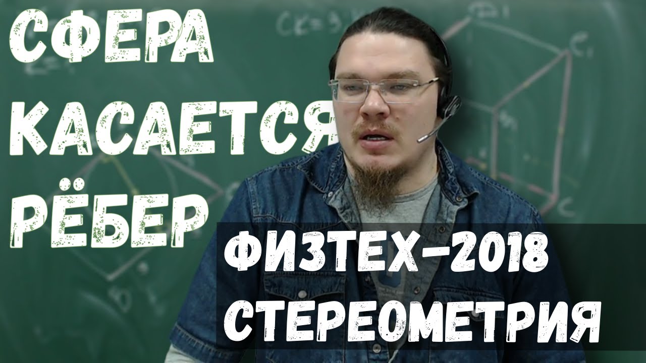 Сфера касается рёбер | Стереометрия | Физтех-2018. Математика | Борис Трушин |