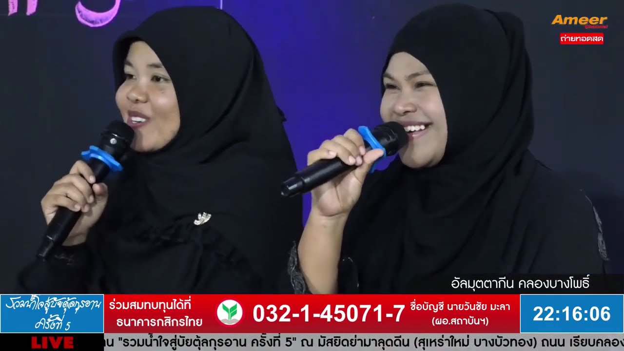 กอซีดะห์อัลมุตตากีน คลองบางโพธิ์ (ฉบับเต็ม) | รวมน้ำใจสู่บัยตุ้ลกุรอ่าน ครั้งที่ 5
