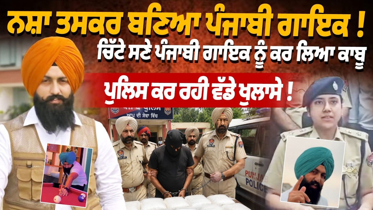 Famous Punjabi Singer Harvir Sohal Arrested in Drug Case | Punjab Police Action |