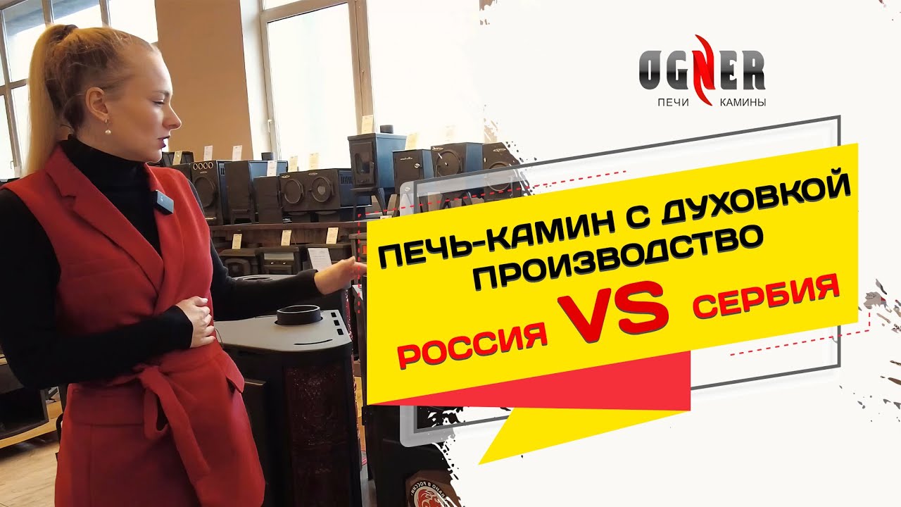 Печь-камин с духовкой. Выбираем между производителями Россия и Сербия. Основные отличия