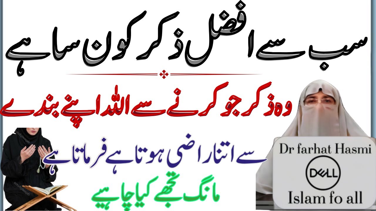 Sab Se Afzal Zikr Konsa Hai?| Allah KY pasandeda Kalimat| سب سے افضل ذکر Dr Farhat Hashmi new bayan