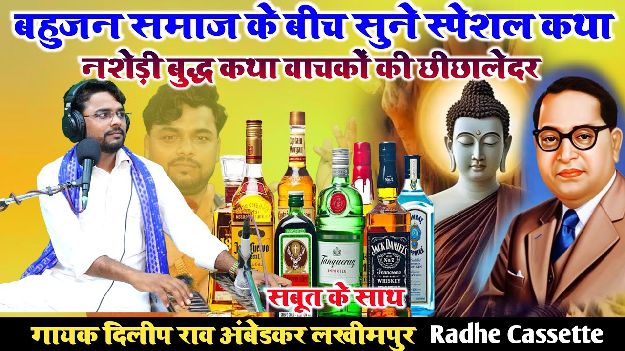 सुने स्पेशल कथा🍷#नशेड़ी_बुद्ध_कथा_वाचकों_की_छीछालेदर//गायक दिलीप राव अंबेडकर//लखीमपुर_सबूतों के साथ 