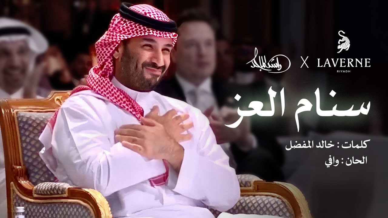 سنام العز - لافيرن x راشد الماجد
