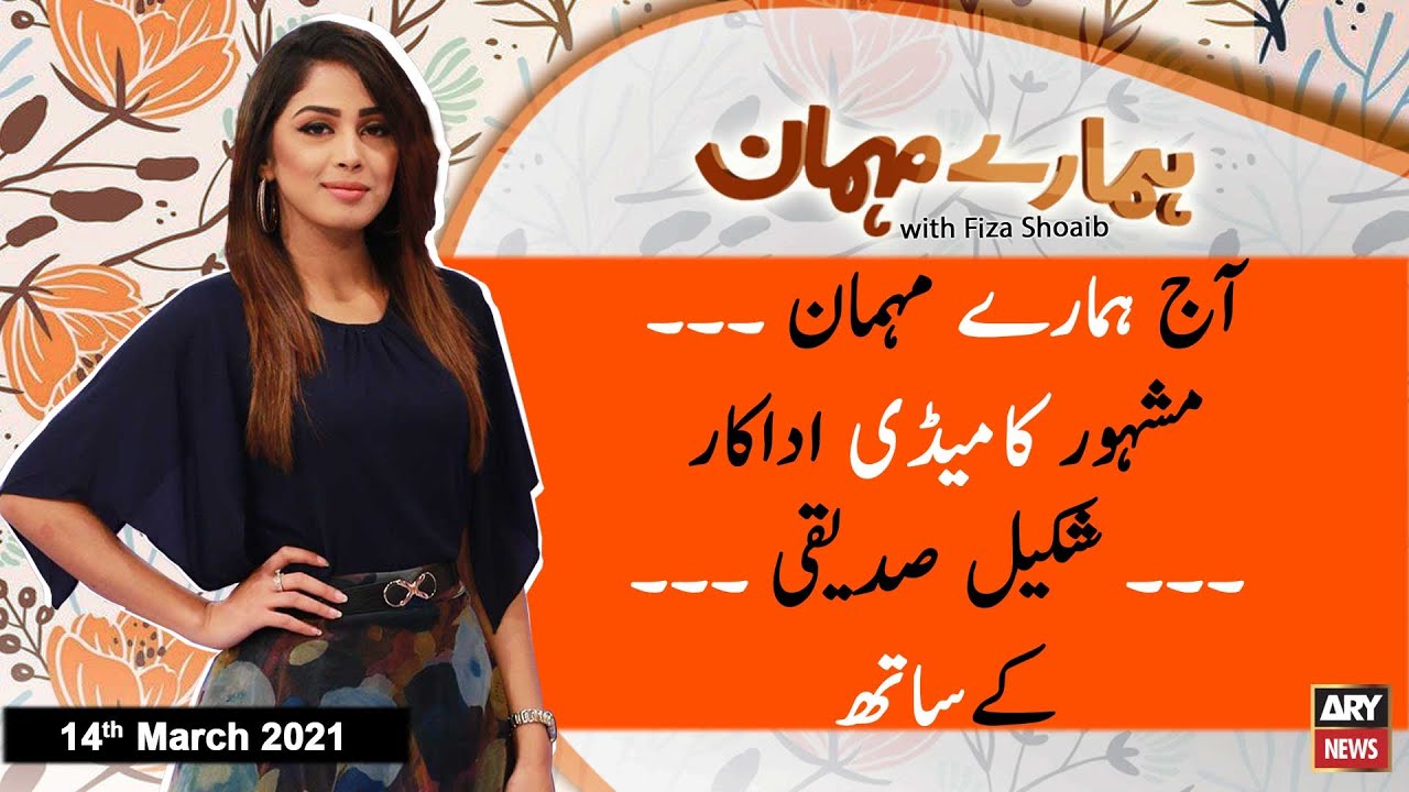Hamare Mehman | Fiza Shoaib | ARYNews | 14 March 2021