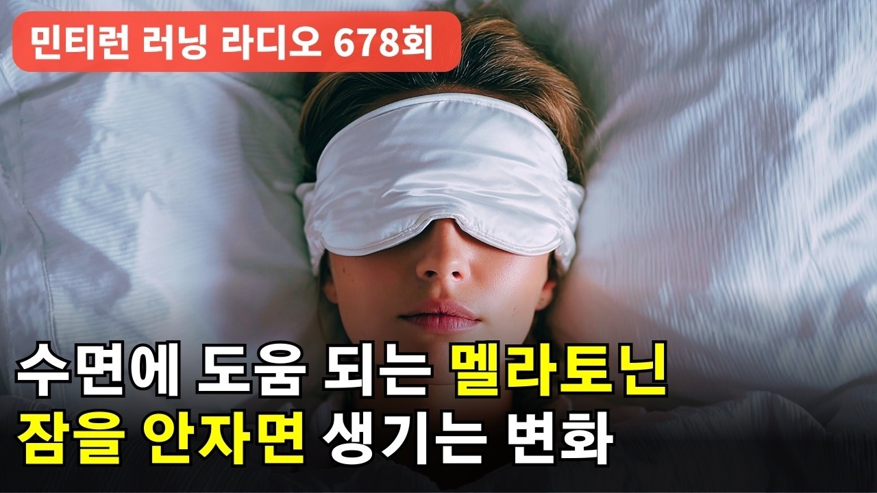 수면에 도움이 되는 것들 | 멜라토닌 | 타트체리 | 수면이 부족하면 생기는 일들과 해결 방법 | 영혼은 생각의 색깔로 물든다 [러닝 라디오 678회] [S9 E78]