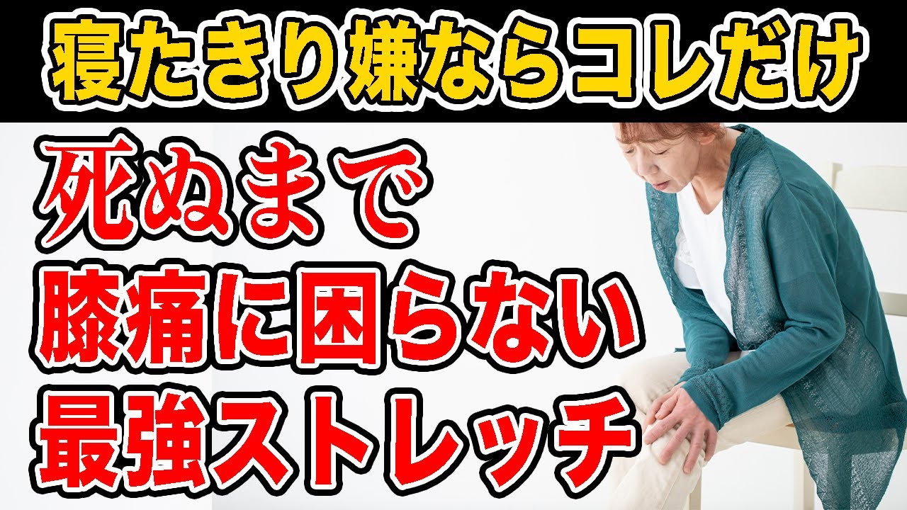 【寝たきりは絶対に嫌】一生自分の足で歩き続けたいなら膝の関節を若返らせる膝痛改善ストレッチ！足の血流も良くなりリンパも流れて高血圧や冷え性やむくみも解消！【老化予防】