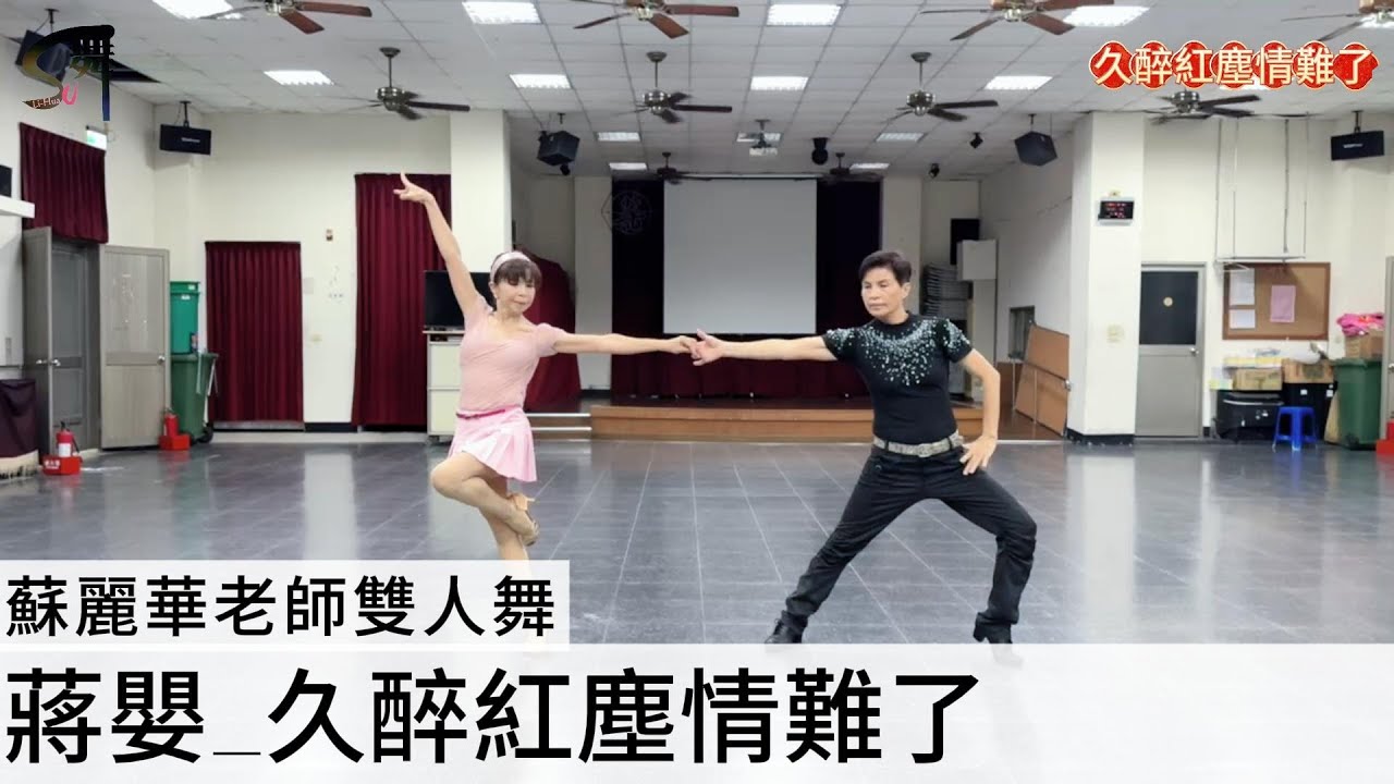 蘇麗華老師 雙人舞~久醉紅塵情難了（吉魯巴）