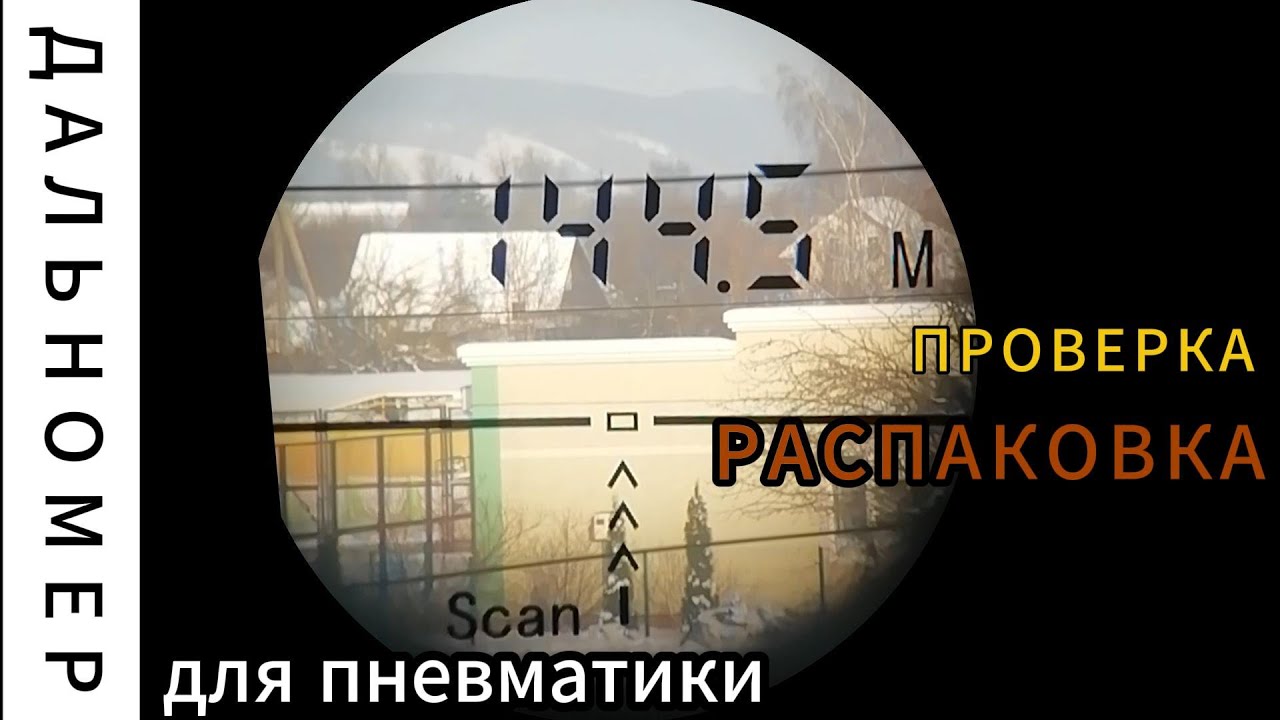 Дальномер для РСР пневматики