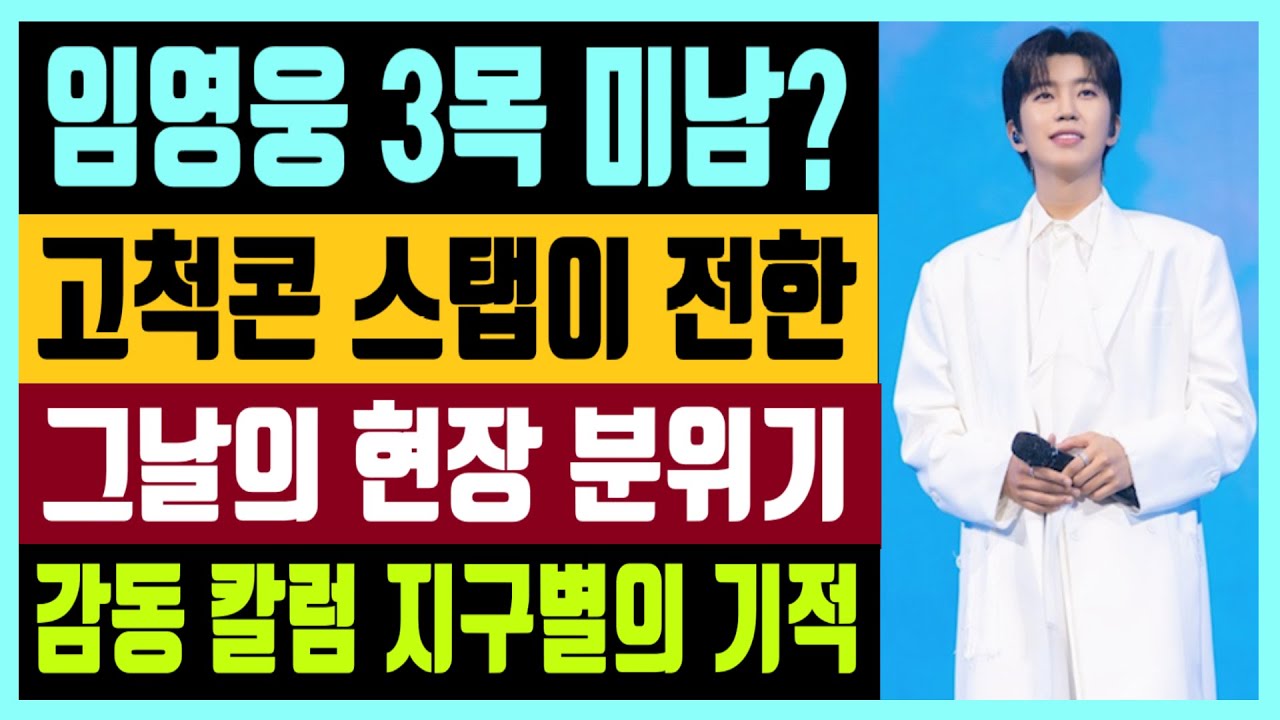 임영웅 3목 미남? 고척콘 밴드 스탭이 전한 그날의 현장 분위기 인스타그램 사진 화제 감동 칼럼 지구별의 기적