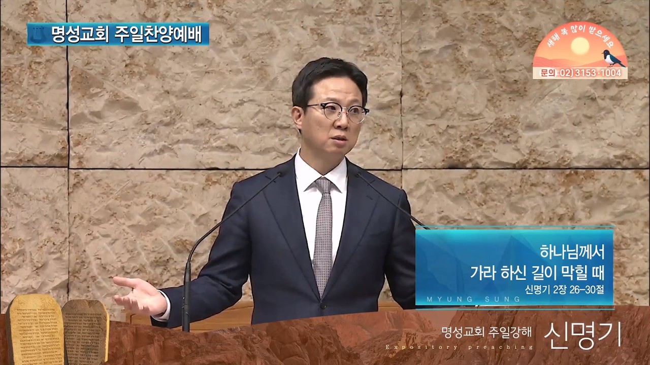 [2026┃2┃8  명성교회 주일찬양예배] 하나님께서 가라 하신 길이 막힐 때 | 김하나 목사 [C채널]