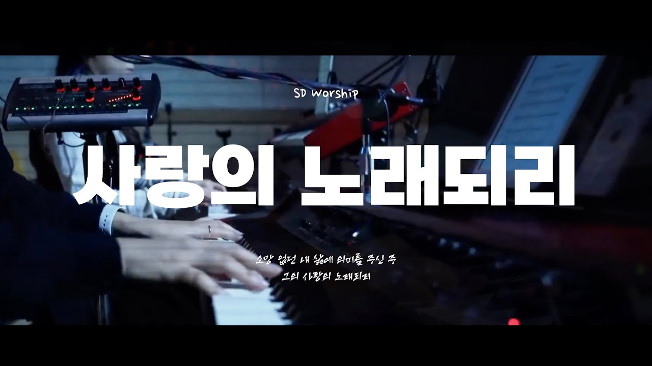 사랑의 노래되리 l SD Youth Church Online ㅣ@20251130