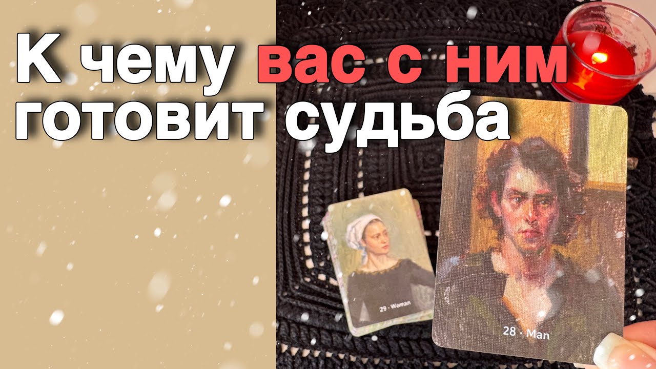 ❗️Я и Он... Как Высшие Силы Видят Вашу Пару... ❄️💖♣️ таро расклад ♥️ онлайн гадание